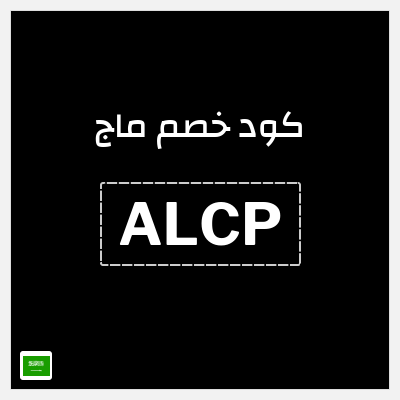كوبون خصم ماج (ALCP) 15٪ خصم