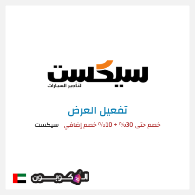 كود كوبون خصم سيكست خصم 10% على