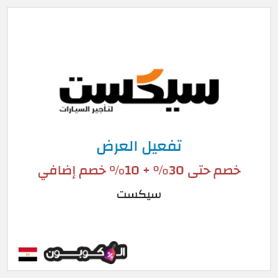 كود كوبون خصم سيكست خصم 10% على