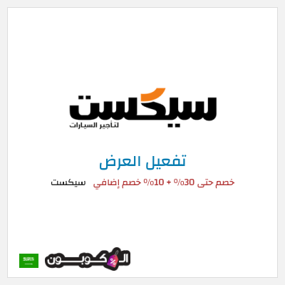 كود كوبون خصم سيكست خصم 10% على