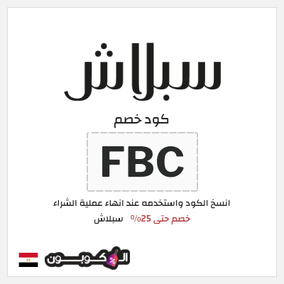 كود كوبون خصم سبلاش خصومات لغاية 25%