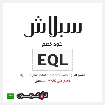 كود كوبون خصم سبلاش خصومات لغاية 25%