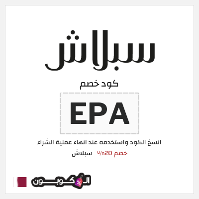 كود كوبون خصم سبلاش خصومات لغاية 25%