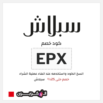 كود كوبون خصم سبلاش خصومات لغاية 25%