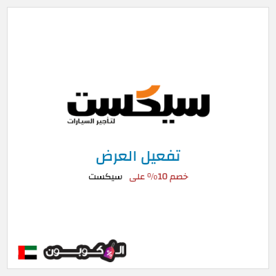 عرض خاص سيكست خصم 10% على