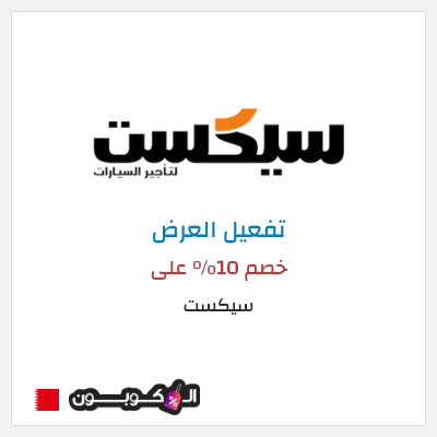 عرض خاص سيكست خصم 10% على