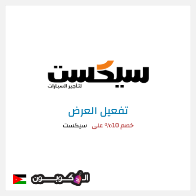 عرض خاص سيكست خصم 10% على