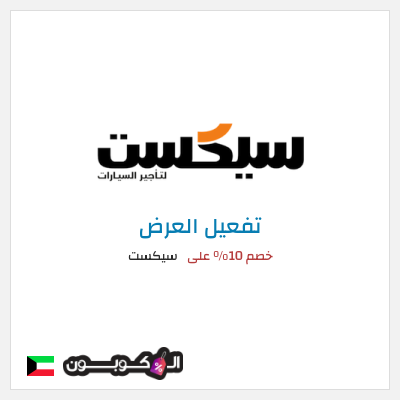 عرض خاص سيكست خصم 10% على
