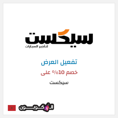 عرض خاص سيكست خصم 10% على