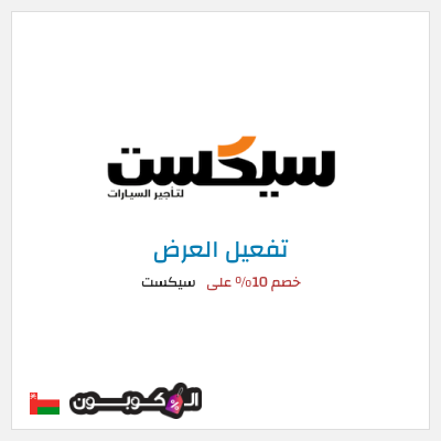 عرض خاص سيكست خصم 10% على