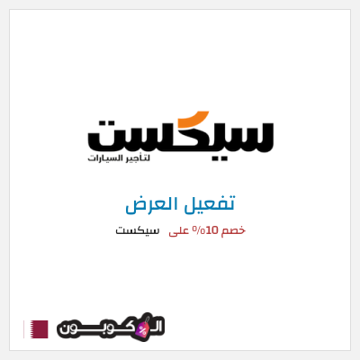 عرض خاص سيكست خصم 10% على