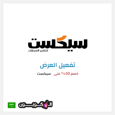عرض خاص سيكست خصم 10% على
