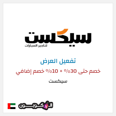 عرض خاص سيكست خصم حتى 30% + 10% خصم إضافي