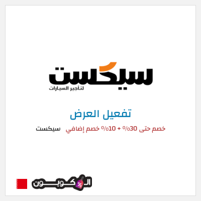 عرض خاص سيكست خصم حتى 30% + 10% خصم إضافي