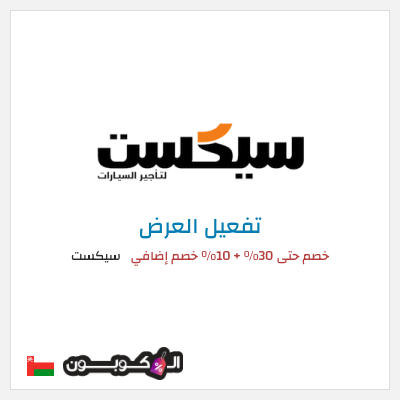 عرض خاص سيكست خصم حتى 30% + 10% خصم إضافي