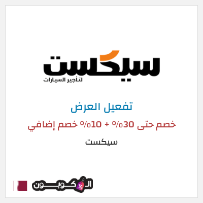 عرض خاص سيكست خصم حتى 30% + 10% خصم إضافي