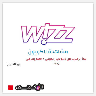 كود كوبون خصم ويز للطيران خصم 5% على