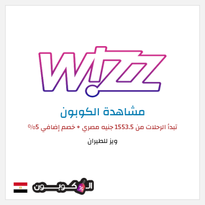 كود كوبون خصم ويز للطيران خصم 5% على