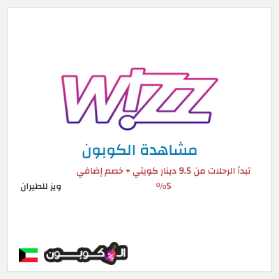 كود كوبون خصم ويز للطيران خصم 5% على