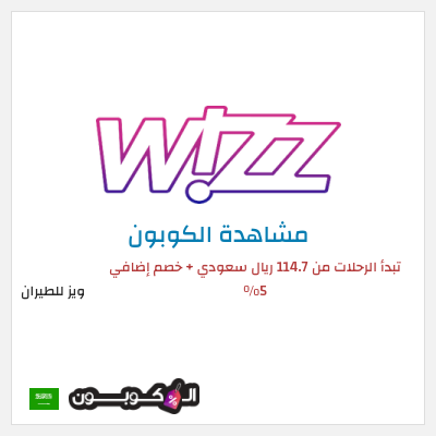 كود كوبون خصم ويز للطيران خصم 5% على