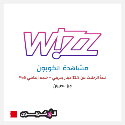 نصيحة ويز للطيران