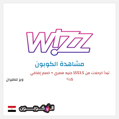 نصيحة ويز للطيران
