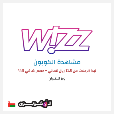 نصيحة ويز للطيران