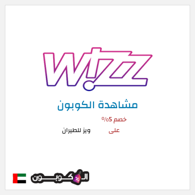 كوبون خصم ويز للطيران خصم 5% على