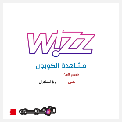 كوبون خصم ويز للطيران خصم 5% على