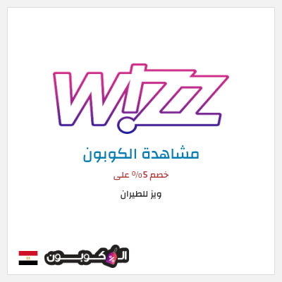 كوبون خصم ويز للطيران خصم 5% على