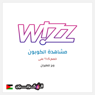 كوبون خصم ويز للطيران خصم 5% على