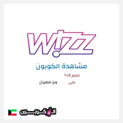 كوبون خصم ويز للطيران خصم 5% على