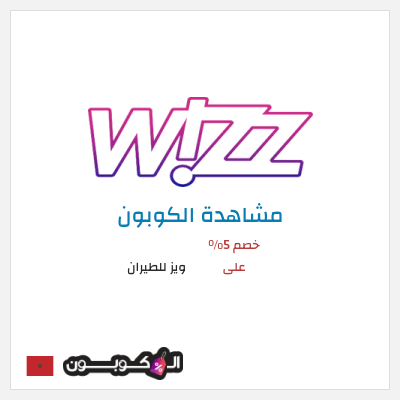 كوبون خصم ويز للطيران خصم 5% على