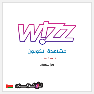 كوبون خصم ويز للطيران خصم 5% على