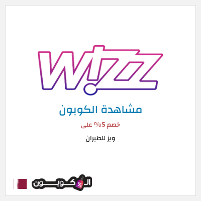 كوبون خصم ويز للطيران خصم 5% على