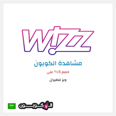 كوبون خصم ويز للطيران خصم 5% على