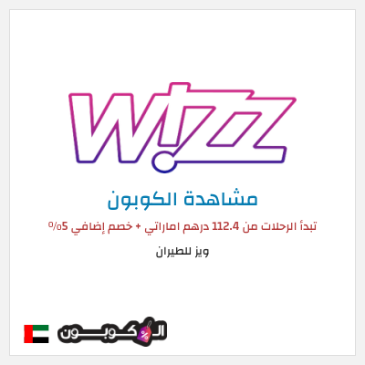 كوبون خصم ويز للطيران تبدأ الرحلات من 112.4 درهم اماراتي + خصم إضافي 5%