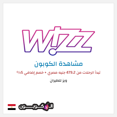 كوبون خصم ويز للطيران تبدأ الرحلات من 1553.5 جنيه مصري + خصم إضافي 5%