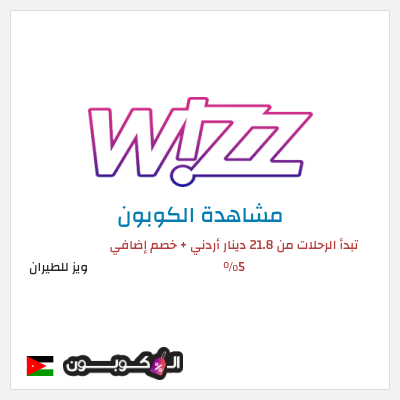 كوبون خصم ويز للطيران تبدأ الرحلات من 21.8 دينار أردني + خصم إضافي 5%