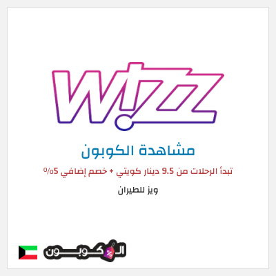كوبون خصم ويز للطيران تبدأ الرحلات من 9.5 دينار كويتي + خصم إضافي 5%
