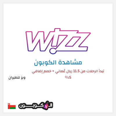 كوبون خصم ويز للطيران تبدأ الرحلات من 11.5 ريال عُماني + خصم إضافي 5%