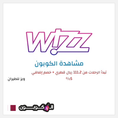كوبون خصم ويز للطيران تبدأ الرحلات من 111.2 ريال قطري + خصم إضافي 5%