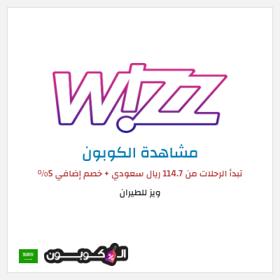 كوبون خصم ويز للطيران تبدأ الرحلات من 114.7 ريال سعودي + خصم إضافي 5%