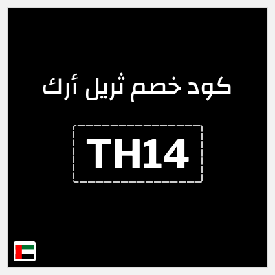 كود كوبون خصم ثريل أرك خصم 10%