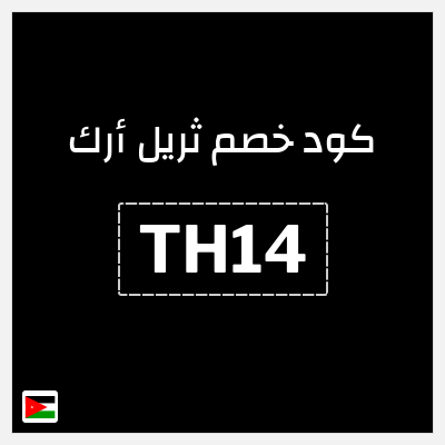 كود كوبون خصم ثريل أرك خصم 10%