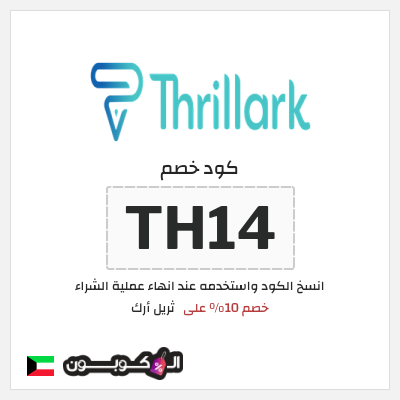 كود كوبون خصم ثريل أرك خصم 10%