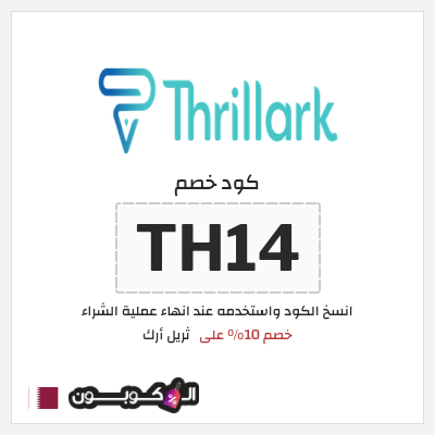 كود كوبون خصم ثريل أرك خصم 10%