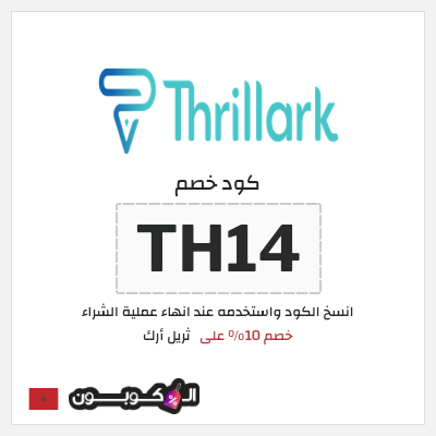نصيحة ثريل أرك