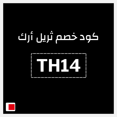 كوبون خصم ثريل أرك (TH14) خصم 10% على