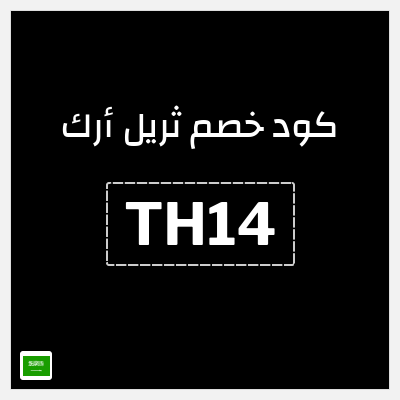 كوبون خصم ثريل أرك (TH14) خصم 10% على